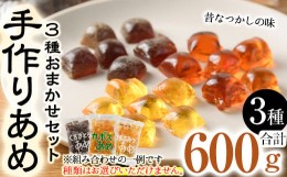 【ふるさと納税】お試し用！菊水製菓のおまかせあめ(合計600g・おまかせ3種) 飴 菓子 カボス いも いちご ニッケ はちみつ 黒砂糖 生姜 