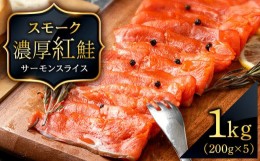 【ふるさと納税】スモーク 紅鮭 スライス 200g×5パック 計1？ 魚介 海鮮 おつまみ おかず 北海道 知内