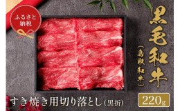 【ふるさと納税】657．【和牛セレブ】【化粧箱入り】鳥取和牛 すき焼き用切り落とし 220g※着日指定不可