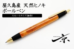 【ふるさと納税】屋久島産【天然ヒノキ】ボールペン・ストレートタイプ(0.7mm)１本  〈 文具 工芸品 文房具 雑貨 ギフト 贈答 木軸 入学 