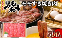 【ふるさと納税】牛肉 兵庫県産 黒毛和牛 すき焼き モモ 500g【牧場直売店】[ お肉 スライス すき焼き用 しゃぶしゃぶ 赤身 ]