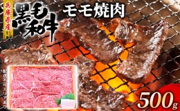 【ふるさと納税】牛肉 兵庫県産 黒毛和牛 焼肉 モモ 500g【牧場直売店】[ お肉 焼肉用 アウトドア バーベギュー BBQ 赤身 ]