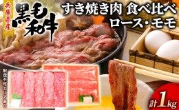 【ふるさと納税】牛肉 兵庫県産 黒毛和牛 すき焼き ロース モモ 食べ比べ 各500g 計1kg【牧場直売店】[ お肉 スライス すき焼き用 しゃぶ