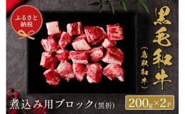 【ふるさと納税】661.【和牛セレブ】【化粧箱入り】鳥取和牛  煮込み用ブロック 400g ※着日指定不可