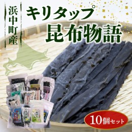 【ふるさと納税】《キリタップ昆布物語》食べ比べセット(合計10種)_210402