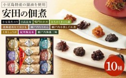 【ふるさと納税】安田の佃煮　佃煮の故郷から　10種セット（小豆島生のり、日高昆布、鳴門わかめ、みちのくきゃら蕗、北海道ほたて貝ひも