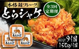 【ふるさと納税】【全3回定期便】本格 鮭フレーク とらシャケ 150g×3個 《豊前市》【創作居酒屋 まるとら】 鮭 ふりかけ フレーク [VAL0