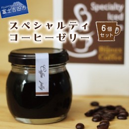【ふるさと納税】スペシャルティーコーヒーゼリー6個セット