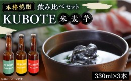 【ふるさと納税】本格焼酎 求菩提 KUBOTE の飲み比べセット（330ml×3本）《豊前市》【後藤酒造合資会社】 焼酎 酒 飲み比べ [VDA001]