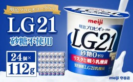 【ふるさと納税】明治プロビオヨーグルトLG21 砂糖不使用 112g 24個