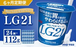 【ふるさと納税】【定期便】明治 プロビオ ヨーグルト LG21 112g×24個×6ヵ月 合計144個