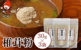 【ふるさと納税】乾燥椎茸 椎茸粉 30g×3 乾しいたけ 干し椎茸 干ししいたけ 乾燥しいたけ 干しシイタケ 大分県産 九州産 中津市 国産 送