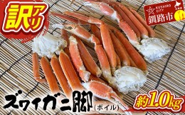 【ふるさと納税】訳あり ズワイガニ脚(ボイル)1.0kg前後 かに 蟹 カニ 海鮮 魚介 釧路 北海道 F4F-3770