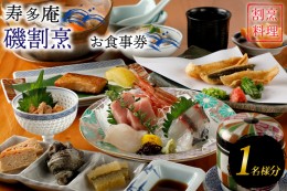 【ふるさと納税】寿多庵 磯コース お食事券 （１名様分） 割烹コース料理 食事券 割烹 コース料理 割烹コース 和食 茨城 大洗