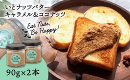 【ふるさと納税】いとナッツバター キャラメル＆ココナッツ ザクザク食感がたまらない パンやパンケーキに いとナッツ 90g×2本セット 糸