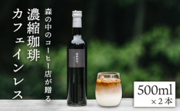 【ふるさと納税】濃縮珈琲。カフェインレス 500ml×2本 糸島市 / 森とコーヒー。 [AXE003] 無糖 ブラック