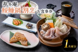 【ふるさと納税】寿多庵 鮟鱇鍋コース お食事券 （１名様分） あんこう鍋 コース料理 あんこう 鮟鱇 食事券 コース料理 コース 和食 茨城