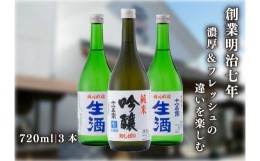 【ふるさと納税】[創業明治七年] 濃厚さとフルーティーな香りを楽しむ生酒 飲み比べセット｜日本酒 地酒 お酒 生酒 飲み比べ ギフト [049