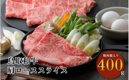 【ふるさと納税】鳥取和牛 すき焼きしゃぶしゃぶ用 肩ロース 精肉箱入り 400g 和牛 黒毛和牛