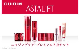 【ふるさと納税】富士フイルム アスタリフト《エイジングケア プレミアム８点セット 》【化粧品 コスメ スキンケア メイク エイジング 富