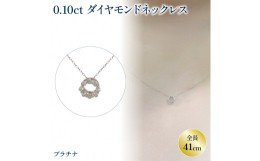 【ふるさと納税】ダイヤモンドサークルネックレス （0.1ct）PT(プラチナ) | ネックレス ダイヤモンド ネックレス ジュエリー ネックレス 