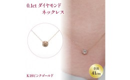 【ふるさと納税】ダイヤモンドネックレス K18 ピンクゴールド | ネックレス ダイヤモンド ネックレス ジュエリー ネックレス アクセサリ