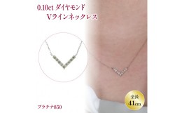 【ふるさと納税】ダイヤモンドVラインネックレス （0.1ct） PT(プラチナ) | ネックレス ダイヤモンド ネックレス ジュエリー ネックレス 