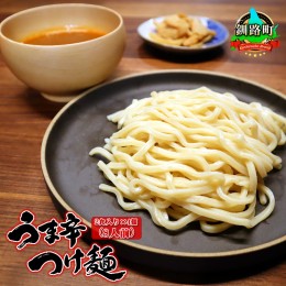 【ふるさと納税】うま辛 つけ麺340g（2食入り）×4個＜計8人前＞ | 北海道 釧路で人気 ラーメン 細麺 釧路ラーメン 森谷食品 冷蔵【 北海