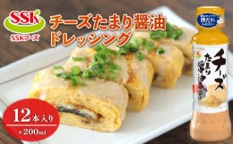 【ふるさと納税】チーズ たまり 醤油ドレッシング ボトル 12本 セット 調味料 油 料理 野菜 サラダ 人気 まとめ買い エスエスケイフーズ 