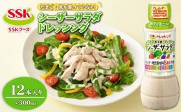 【ふるさと納税】シーザードレッシング 300ml 12本 セット 卵 乳 不使用 調味料 野菜 SSKフーズ  静岡県 藤枝市 