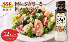 【ふるさと納税】トリュフ クリーミー ドレッシング ボトル 12本 セット 調味料 油 料理 野菜 サラダ 人気 まとめ買い エスエスケイフー