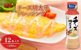 【ふるさと納税】チーズ 明太子 ドレッシング ボトル 12本 セット 調味料 油 料理 野菜 サラダ 人気 まとめ買い エスエスケイフーズ 静岡