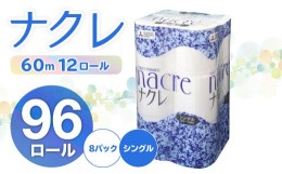 【ふるさと納税】＜9月発送＞【工場直送】 ナクレ トイレットペーパー シングル 96個 東北産パルプ100％ 