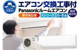 【ふるさと納税】ルームエアコン寒冷地交換工事(6〜８畳用)