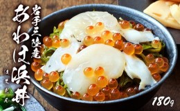 【ふるさと納税】あわほ浜丼 180g（あわび、ほたて、いくら、めかぶ） 鮑 高級 海鮮丼 海鮮 父の日 ギフト