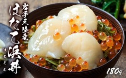 【ふるさと納税】ほたて浜丼 180g（ほたて、いくら、めかぶ）