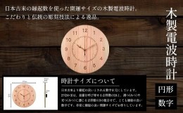 【ふるさと納税】木製電波時計(円形)(数字) ふるさと納税 表札 木製 木彫り かまぼこ彫り 木工  木製品 オーダーメイド 京都府 福知山市