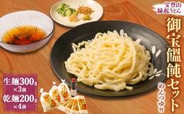 【ふるさと納税】宝登山縁起うどん　御宝饂飩セット(生麺300g×3袋・乾麺200g×4袋)自家製めんつゆ300ml付【1426825】