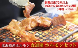 【ふるさと納税】食道園 ホルモンセット お店で人気の ホルモン 2種（ 味噌 ・ バジル ）北海道産 ホルモン