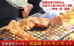 【ふるさと納税】食道園 ホルモンセット お店で人気の ホルモン 3種（ 味噌 ・ 塩 ・ 醤油 ） 北海道産 ホルモン