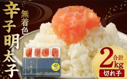 【ふるさと納税】無着色 からし明太子 (切れ子)  小分けタイプ 500g×4袋 計2kg 便利なジッパー付き袋 明太子 小分け パック 食品