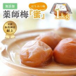 【ふるさと納税】薬師梅『蜜』はちみつ味　1ｋｇ