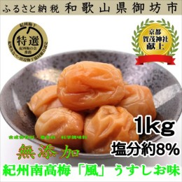 【ふるさと納税】薬師梅『風』うすしお味　1ｋｇ