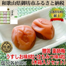 【ふるさと納税】木箱入り梅干し　うすしお味8粒はちみつ味4粒