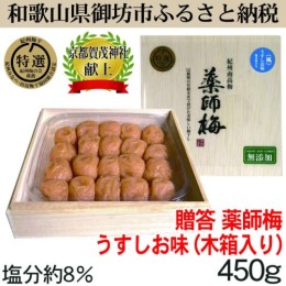 【ふるさと納税】薬師梅贈答用　木箱入梅干し　『風』うすしお味　450ｇ