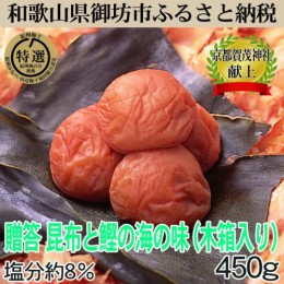 【ふるさと納税】木箱入梅干し　『海』昆布と鰹の海の味　 450ｇ