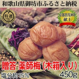 【ふるさと納税】贈答用　木箱入り梅干し　薬師梅　450ｇ