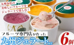 【ふるさと納税】九州ジェラートセット(6個入) アイス アイスクリーム 苺 いちご イチゴ あまおう ぶどう マンゴー メロン もも モモ 桃 