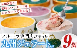 【ふるさと納税】九州ジェラートセット(9個入) アイス アイスクリーム 苺 いちご イチゴ あまおう ぶどう マンゴー メロン もも モモ 桃 