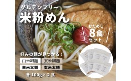 【ふるさと納税】[?5311-0825]グルテンフリー 無添加 米粉めん お試しセット ８袋入り